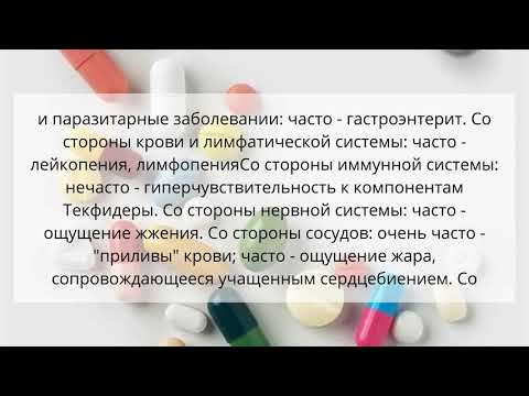 Видео о препарате Текфидера (Dimethylfumarate) капс. 240мг №56